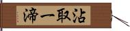 沾取一渧 Hand Scroll