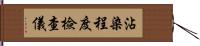 沾染程度檢查儀 Hand Scroll