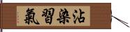 沾染習氣 Hand Scroll