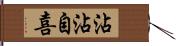 沾沾自喜 Hand Scroll