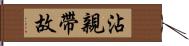 沾親帶故 Hand Scroll