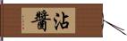 沾醬 Hand Scroll