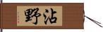 沾野 Hand Scroll