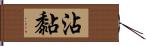 沾黏 Hand Scroll