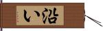 沿い Hand Scroll