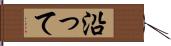 沿って Hand Scroll