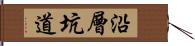 沿層坑道 Hand Scroll