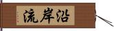沿岸流 Hand Scroll