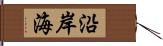 沿岸海 Hand Scroll