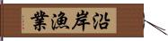 沿岸漁業 Hand Scroll