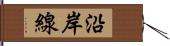 沿岸線 Hand Scroll