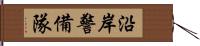 沿岸警備隊 Hand Scroll