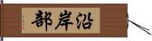 沿岸部 Hand Scroll