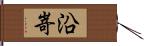 沿嵜 Hand Scroll