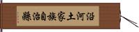 沿河土家族自治縣 Hand Scroll