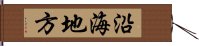 沿海地方 Hand Scroll