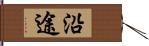 沿途 Hand Scroll