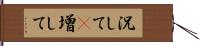 況して(P);増して Hand Scroll