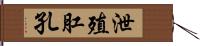 泄殖肛孔 Hand Scroll