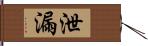 泄漏 Hand Scroll