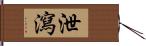 泄瀉 Hand Scroll