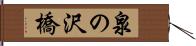泉の沢橋 Hand Scroll