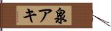 泉アキ Hand Scroll