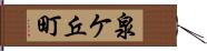 泉ケ丘町 Hand Scroll