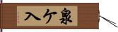 泉ケ入 Hand Scroll