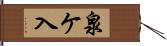 泉ケ入 Hand Scroll