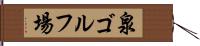 泉ゴルフ場 Hand Scroll