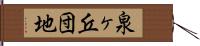 泉ヶ丘団地 Hand Scroll