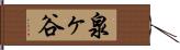 泉ヶ谷 Hand Scroll