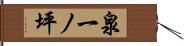 泉一ノ坪 Hand Scroll