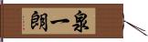 泉一朗 Hand Scroll