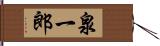 泉一郎 Hand Scroll