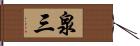 泉三 Hand Scroll