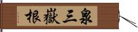 泉三嶽根 Hand Scroll