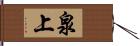 泉上 Hand Scroll