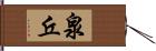 泉丘 Hand Scroll