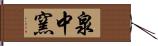 泉中窯 Hand Scroll