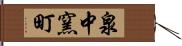 泉中窯町 Hand Scroll