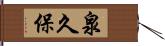 泉久保 Hand Scroll