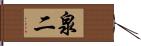 泉二 Hand Scroll