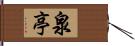 泉亭 Hand Scroll