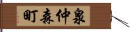 泉仲森町 Hand Scroll