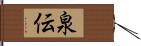 泉伝 Hand Scroll