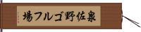 泉佐野ゴルフ場 Hand Scroll