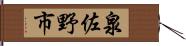 泉佐野市 Hand Scroll