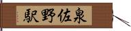 泉佐野駅 Hand Scroll